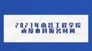 2023年南昌工程学院函授本科报名时间