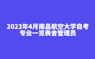 2023年4月南昌航空大学自考专业一览表