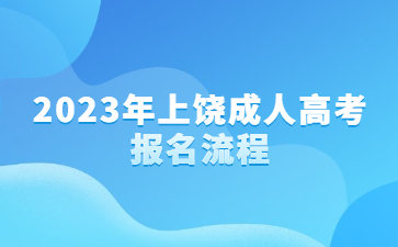 2023年上饶成人高考报名流程