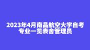 2023年4月南昌航空大学自考专业一览表