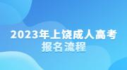 2023年上饶成人高考报名流程