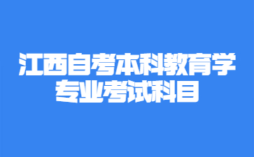 江西自考本科教育学专业考试科目