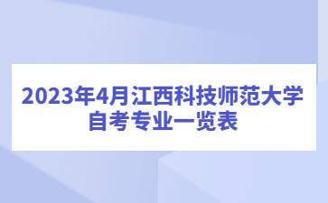 2023年4月江西科技师范大学自考专业一览表