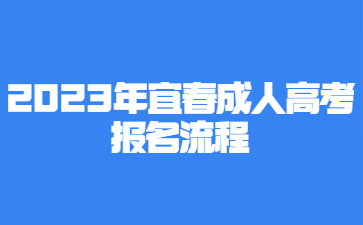 2023年宜春成人高考报名流程