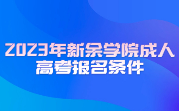 2023年新余学院成人高考报名条件