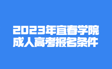 2023年宜春学院成人高考报名条件