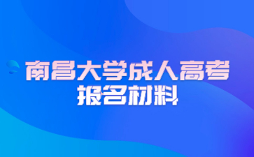 南昌大学成人高考报名材料