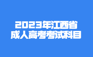 2023年江西省成人高考考试科目