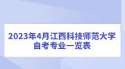 2023年4月江西科技师范大学自考专业一览表