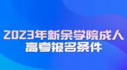 2023年新余学院成人高考报名条件