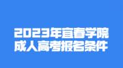 2023年宜春学院成人高考报名条件