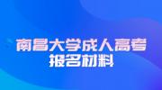 2023年南昌大学成人高考报名材料