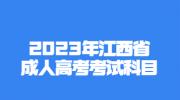 2023年江西省成人高考考试科目