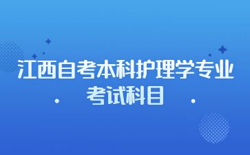 江西自考本科护理学专业考试科目