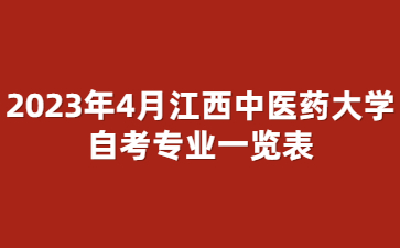 2023年4月江西中医药大学自考专业一览表