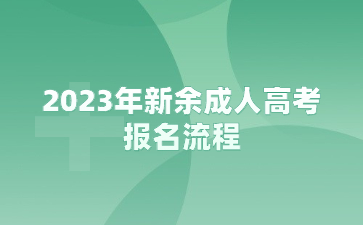 2023年新余成人高考报名流程