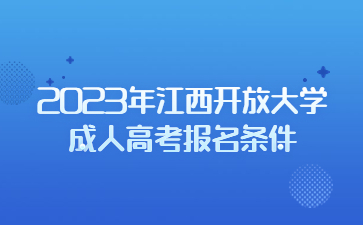 2023年江西开放大学成人高考报名条件