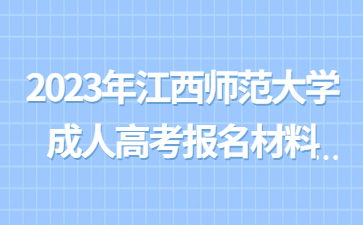 2023年江西师范大学成人高考报名材料