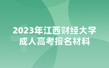 2023年江西财经大学成人高考报名材料