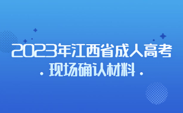 2023年江西省成人高考现场确认材料