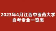2023年4月江西中医药大学自考专业一览表