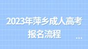 2023年萍乡成人高考报名流程