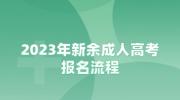2023年新余成人高考报名流程