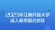 2023年江西开放大学成人高考报名条件