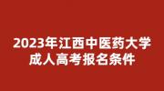 2023年江西中医药大学成人高考报名条件