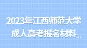 2023年江西师范大学成人高考报名材料