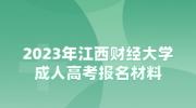 2023年江西财经大学成人高考报名材料