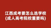 江西成考要怎么选学校?(成人高考院校重要吗)