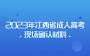 2023年江西省成人高考现场确认材料