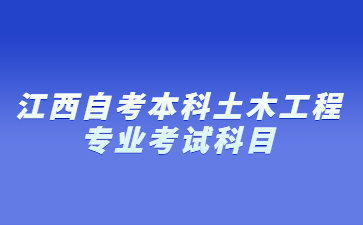 江西自考本科土木工程专业考试科目