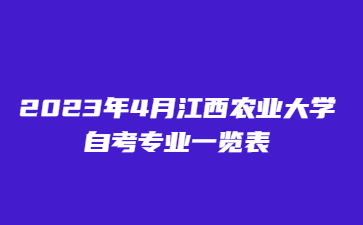 2023年4月江西农业大学自考专业一览表