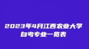 2023年4月江西农业大学自考专业一览表
