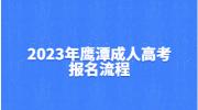 2023年鹰潭成人高考报名流程