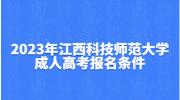 2023年江西科技师范大学成人高考报名条件