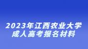 2023年江西农业大学成人高考报名材料