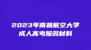 2023年南昌航空大学成人高考报名材料