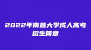 2022年南昌大学成人高考招生简章