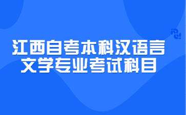 江西自考本科汉语言文学专业考试科目