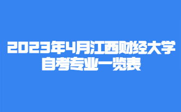 2023年4月江西财经大学自考专业一览表