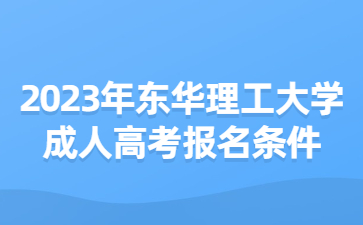 2023年东华理工大学成人高考报名条件