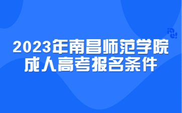 2023年南昌师范学院成人高考报名条件