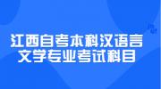江西自考本科汉语言文学专业考试科目