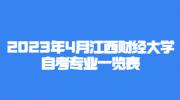 2023年4月江西财经大学自考专业一览表