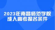 2023年南昌师范学院成人高考报名条件