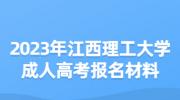 2023年江西理工大学成人高考报名材料