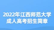 2022年江西师范大学成人高考招生简章
